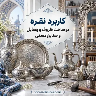 کاربرد نقره در ساخت ظروف و وسایل و صنایع دستی